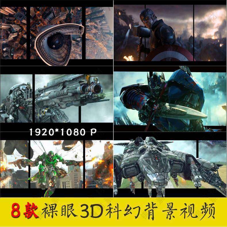 3D научно-фантастический видеоролик, снятый невооруженным глазом, фоновый материал, проектор, телевизионный сценарий, ресторан, гостиничный дисплей, светодиодный рекламный экран