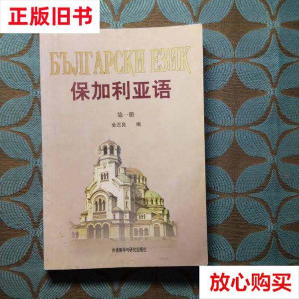 Подлинные старинные книги на болгарском языке (1), автор Цзинь Пилян, издательство по преподаванию иностранных языков и исследованиям, 9787560007458
