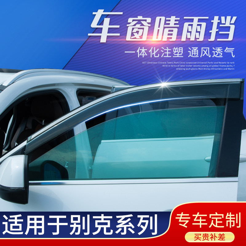 Защита от дождя Buick Yinglang на автомобильном стекле Защита от дождя для бровей Weilang Angkewei Защита от дождя Excelle