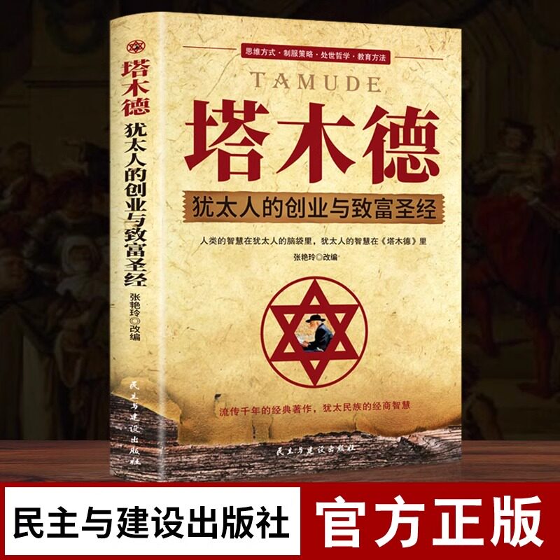 Талмуд Подлинная оригинальная китайская версия Книги мудрости Полное собрание еврейских книг Предпринимательство и обогащение Библия Ведение бизнеса Богатство Свобода Успех Вдохновляющие книги Список бестселлеров Классический оригинальный комплект Талмуда