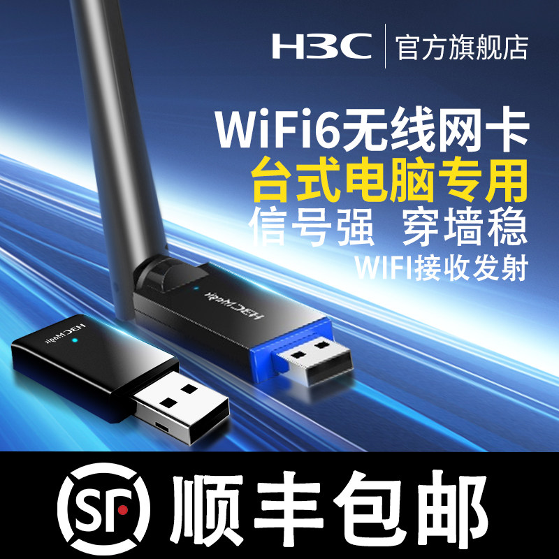 【Бесплатная доставка SF Express】 Беспроводная сетевая карта usb без привода H3C настольный компьютер с гигабитным приемником wifi6 передатчик 5G двухдиапазонное высокоскоростное беспроводное подключение к ноутбуку точка доступа расширенная внешняя сеть Xinhua Three