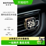 Boitown/Bingxili car aromatherapy art series Воздуховыпускной патрубок для высококачественных духов, автомобильный дезодорант, ароматическое украшение