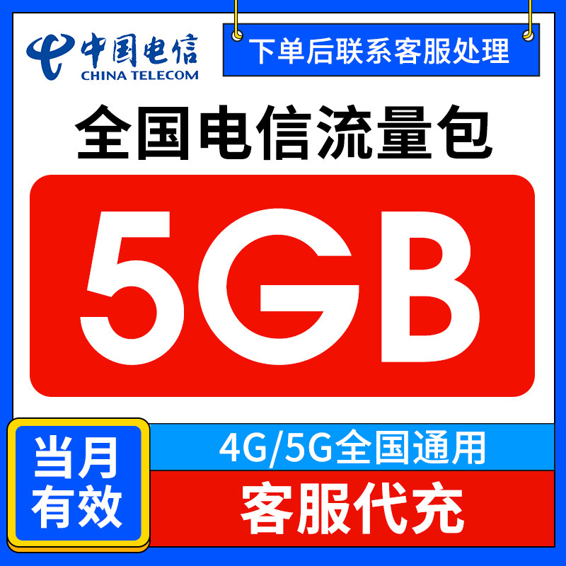 Пополнение данных China Telecom на 5 ГБ действительного пакета данных на месяц 3/4 / 5G национальный общий пакет данных overlay oil package Q
