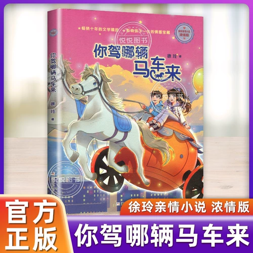В каком вагоне ты едешь? Страстная версия семейного романа Сюй Лина, книга сказок, книга для внеклассного чтения для учащихся начальной школы, произведения современных китайских писателей детской литературы 3, 4, 5 и 6 классов, настоящая молодежная версия.
