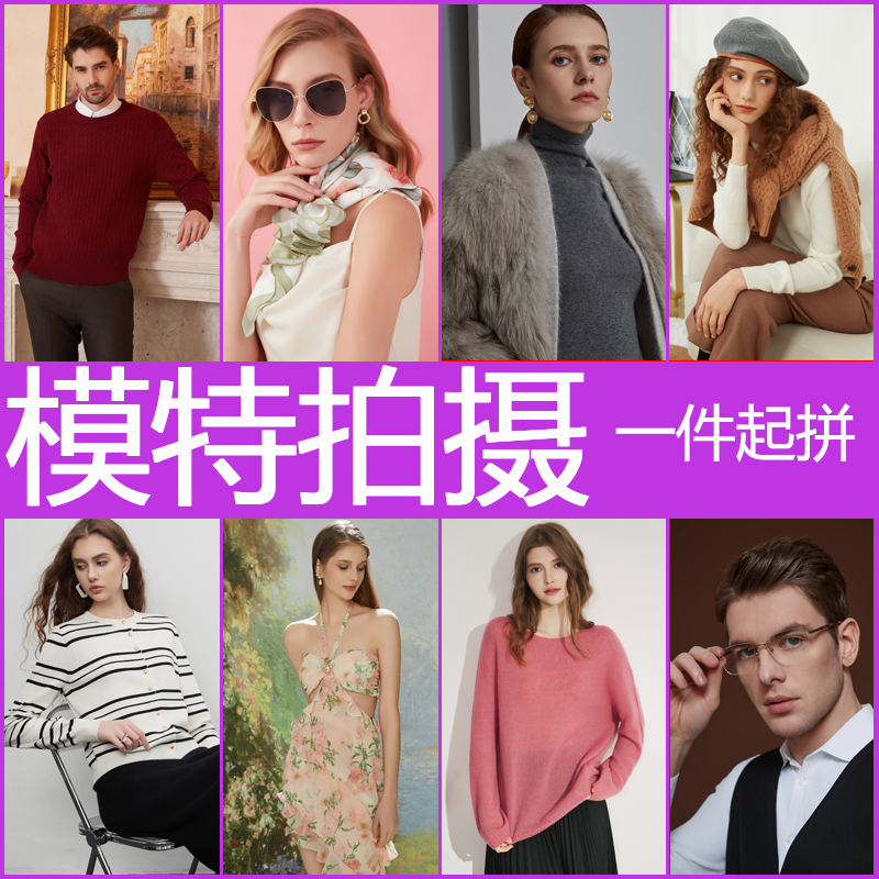 Taobao Amazon model одежда для съемок верхняя одежда модели женская одежда мужская одежда детское нижнее белье аксессуары белый фон картинки фото плитка