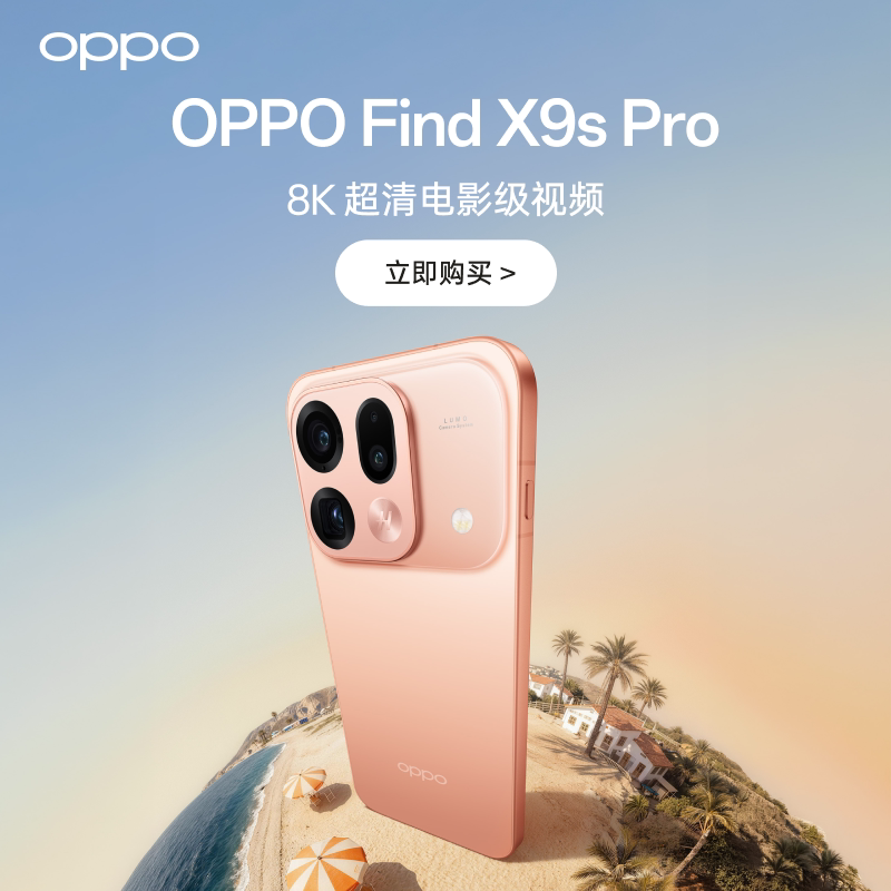 [Государственная субсидия на мобильные телефоны] OPPO запустила новый продукт для флагманского мобильного телефона X9s Pro в официальном флагманском магазине oppo