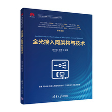 Когда сеть полнооптического доступа архитектура и технология сети и передачи данных Цинхуа университет издательство оригинал книги