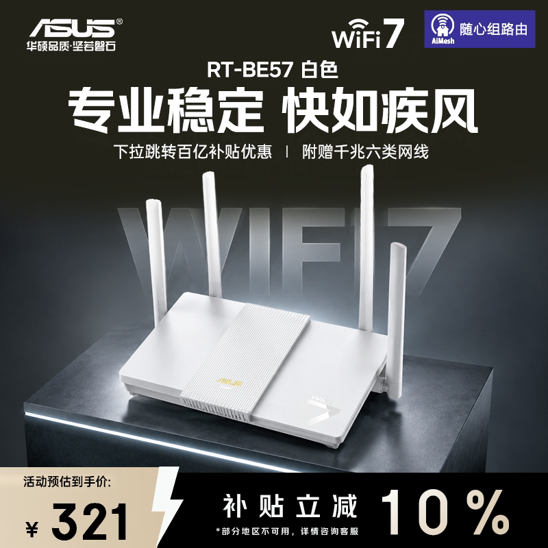 [Официальная субсидия 10%] ASUS игровой маршрутизатор ASUS RT-BE57 WiFi7 домашний беспроводной гигабитный белый черный AX57 с модернизированным портом Ai Xpress group 2.5G