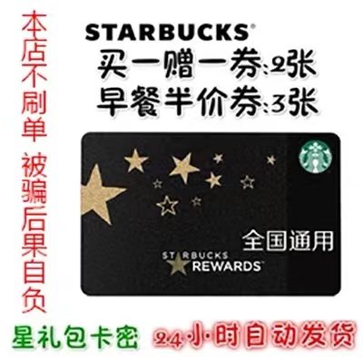 Starbucks Star Enjoy Card Карта секретного участника Star Подарочный пакет Электронный купон на кофе Онлайн-Ассоциация Купи один И получи один бесплатно по всей стране