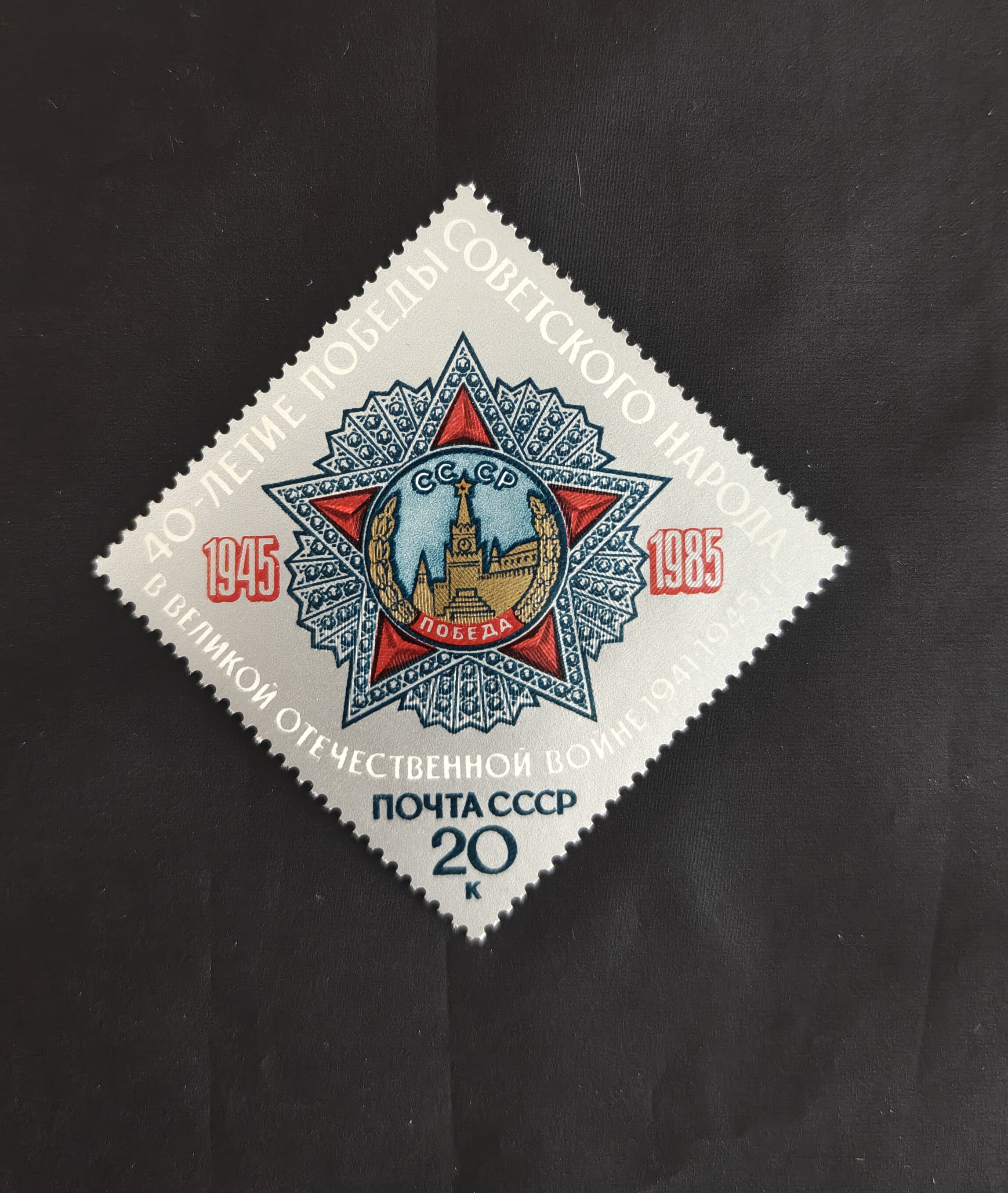 Иностранные советские почтовые марки 1985 г. № 5628 "40-летие победы в Великой Отечественной войне" 1 Полная