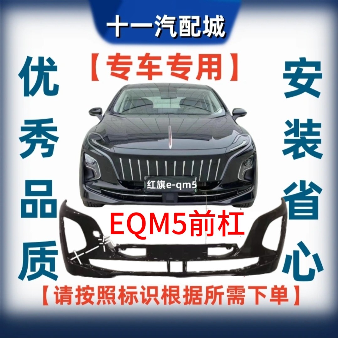 Подходит для покраски переднего бампера Hongqi 21-23 EQM5 new Energy taxi в сборе краска для переднего бампера eqm5 в сборе