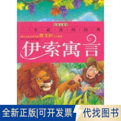 Совершенно новые подлинные басни Эзопа 9787805939971, адаптированные Yu Tian Beijing Daily Press (ранее издательство Concentric) 2013-10-01