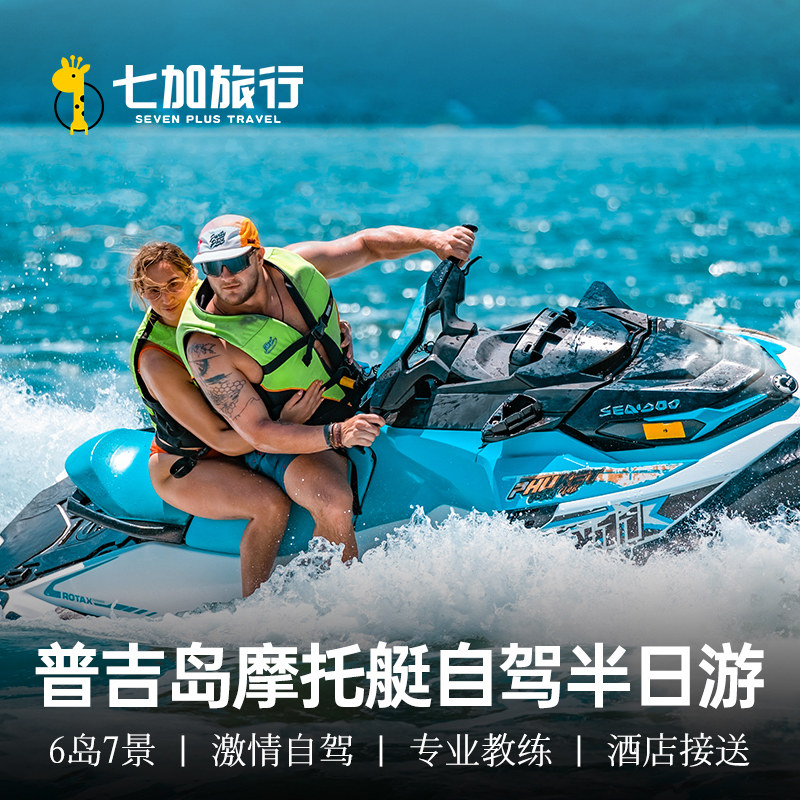 Seven Plus travel Самостоятельный выход в море на моторной лодке Phuket water BOW Yamaha 6 островов 9 островов экскурсия на полдня однодневный тур