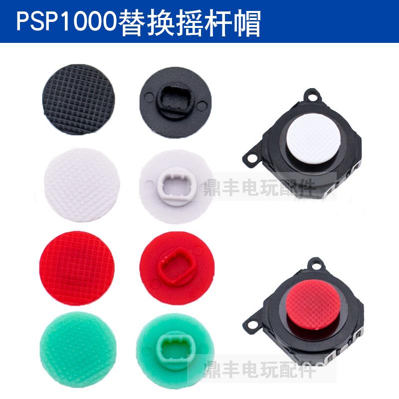 PSP1000 поворотный колпачок PSP1000 колпачок с грибовидной головкой PSP1000 замена ручки, аксессуары для ремонта поворотного колпачка