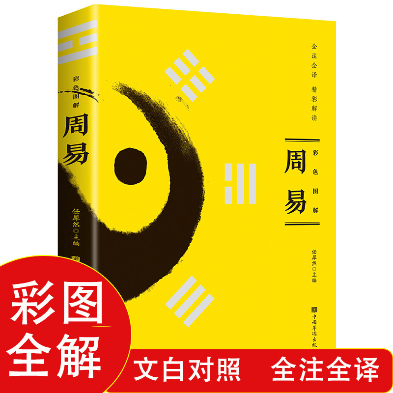 Цветная иллюстрированная Книга перемен Чжоуи Подлинная аннотация Оригинальная версия на местном языке Введение в базовые знания Книги Фэн-Шуй