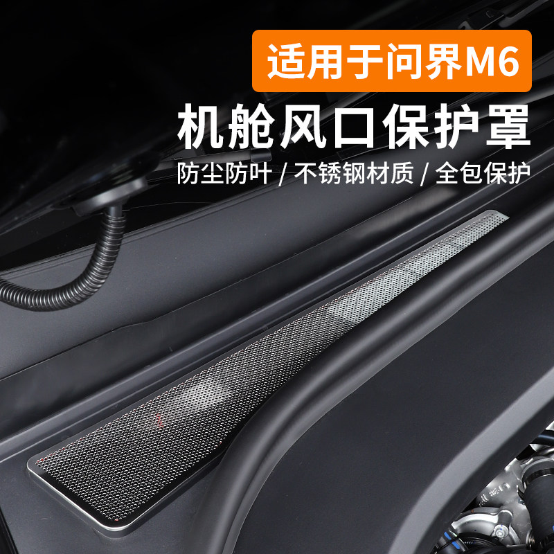 Подходит для передней крышки Wenjie M6, защитной крышки воздуховода, специальных продуктов для модификации и декорирования кондиционеров в салоне, аксессуаров для комплектации кондиционеров