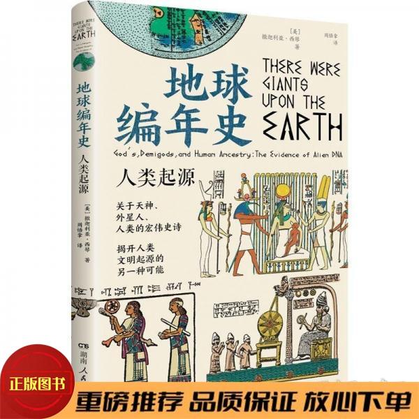 The Chronicles of the Earth: A Realistic Picture of the Origin of Humans by Zachariah Xiqin Hunan Peoples Publishing House