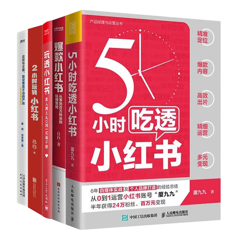 5 книг, которые научат вас быстро начинать работу с Сяохуншу: 5 часов на то, чтобы перекусить с помощью Сяохуншу + Горячее Сяохуншу + 2 часа на то, чтобы поиграть с Сяохуншу + поиграть с помощью Сяохуншу + Написать копирайтинг, вот так