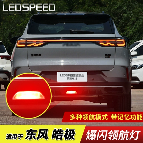 Подходит для модифицированной светодиодной лампы Dongfeng Haoji, мигая оповещения о антихворотной лампе задней лампы, задний бар -лампа