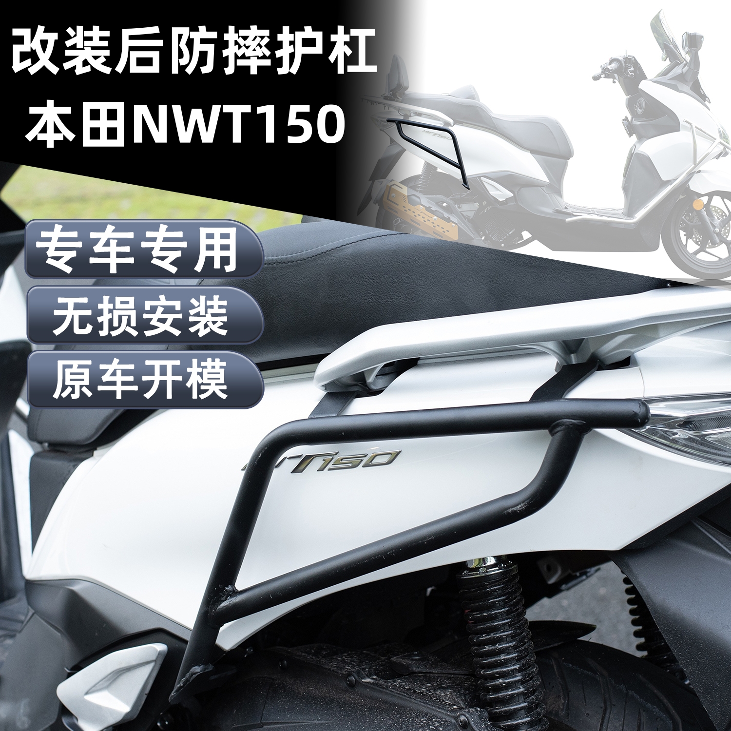 Подходит для Wuyang Honda NWT150 задний бампер мотоцикла с защитой от падения, защитная планка из углеродистой стали, аксессуары для модификации рамы