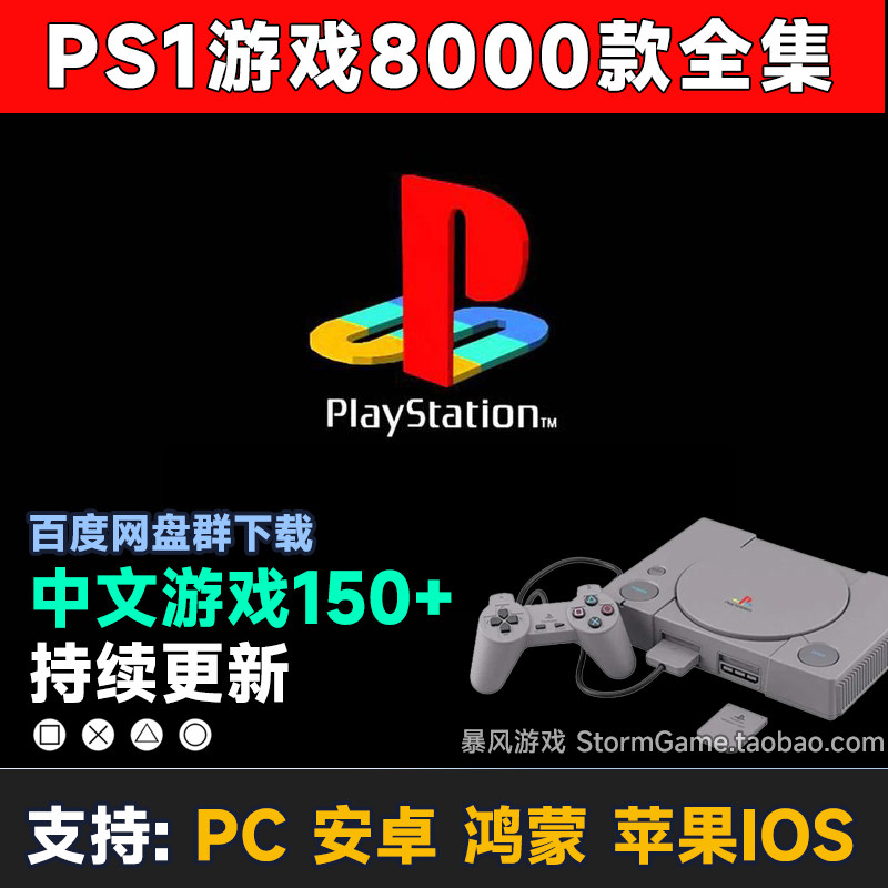 Коллекция игр для PS1 Китайский симулятор компьютера PC Android IOS с открытым исходным кодом Портативная ностальгическая игра онлайн скачать на диск