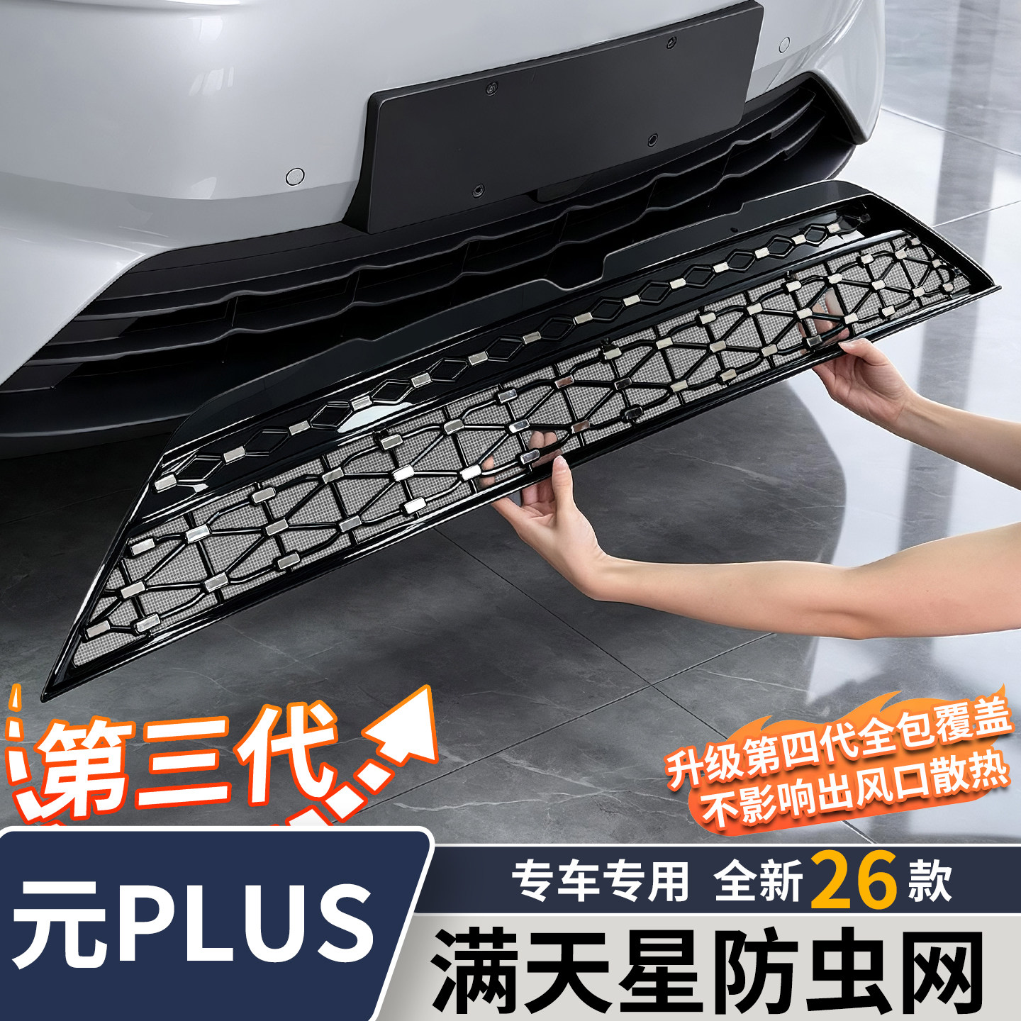 Подходит для модификации аксессуаров и расходных материалов BYD 26 Yuan plus - защелкивающейся сетки от насекомых, переднего бампера, средней сетки, решетки радиатора резервуара для воды
