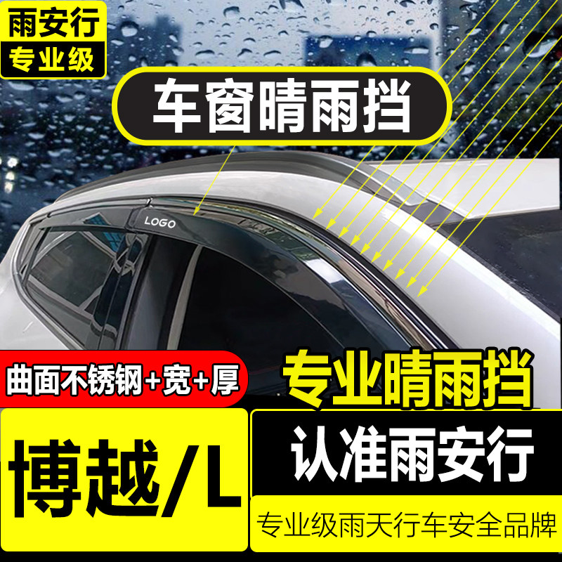 Подходит для Geely Boyue L дождевик для бровей rain shield 2025 модель 24 декоративные модифицированные детали дождевик для автомобильного окна rain shield