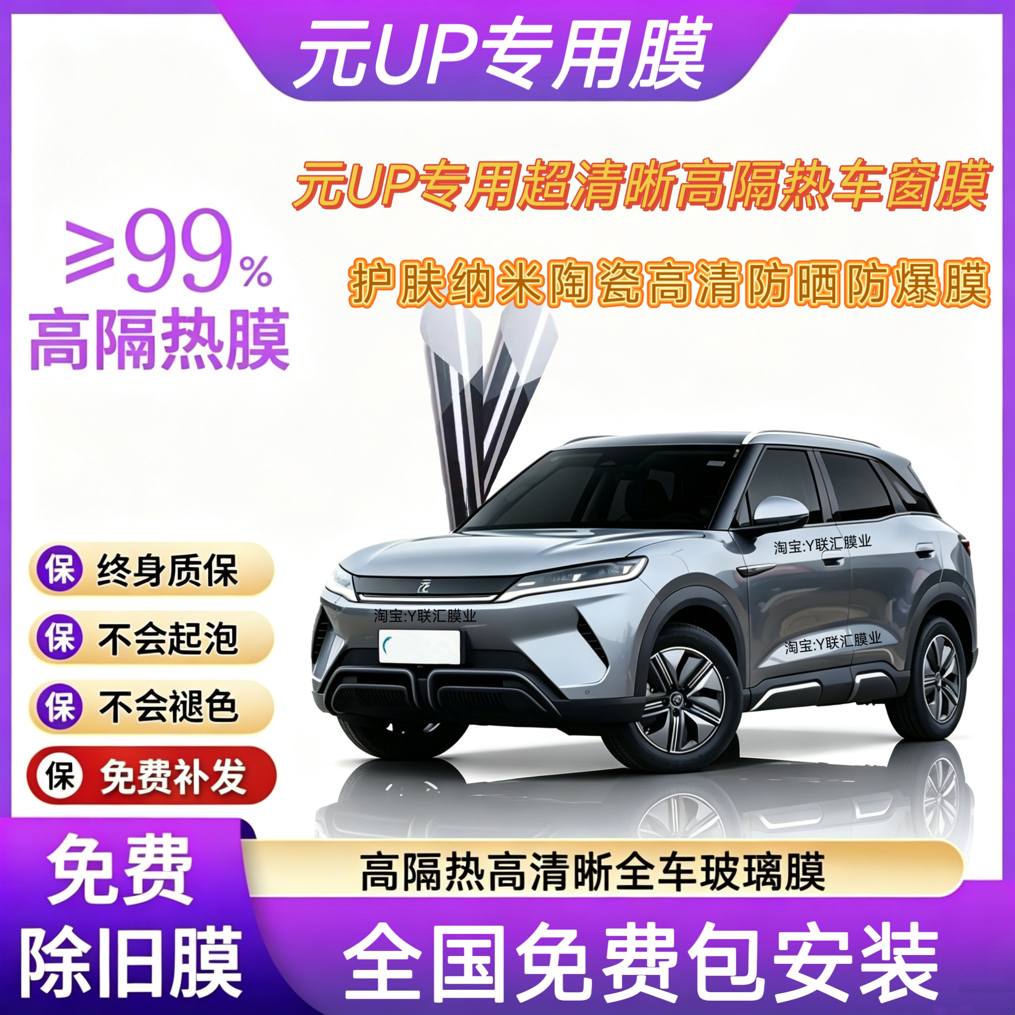 Специальная солнцезащитная пленка BYD Yuan UP для всего автомобиля, высокая теплоизоляция, взрывозащищенное переднее оконное стекло, солнцезащитная пленка, теплоизоляционная пленка