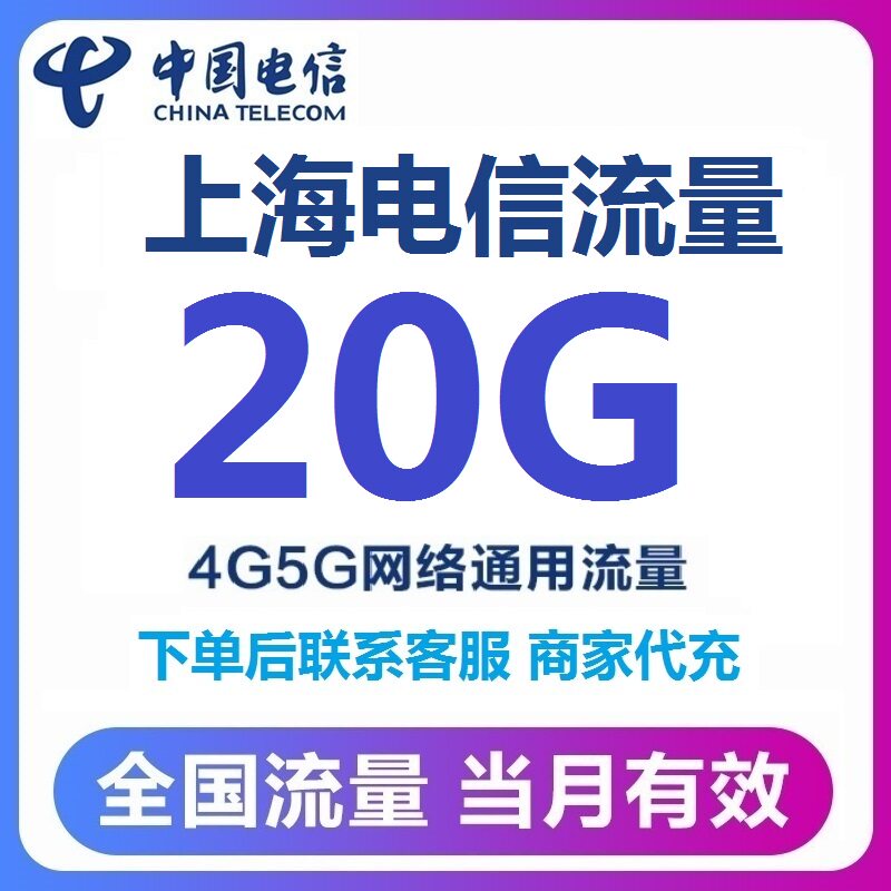 Ежемесячный пакет пополнения данных Shanghai Telecom на 20 г в месяц, универсальный пакет данных China Telecom по всей стране, действительный в течение текущего месяца