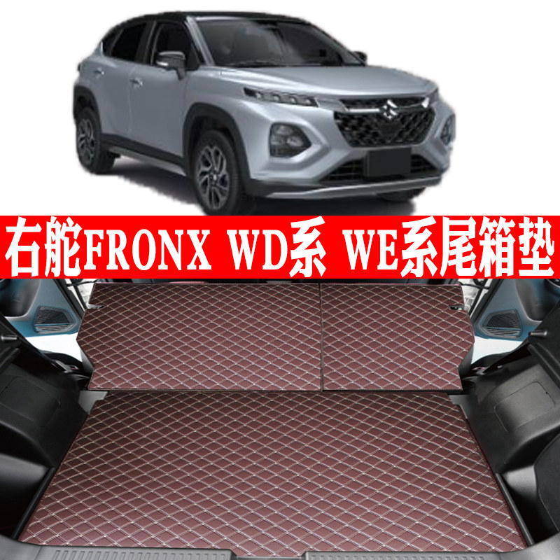 Подходит для гонконгской версии правого руля SUZUKI SUZUKI FRONX подушка багажника подушка багажного отделения подушка заднего сиденья серии WD серия WE