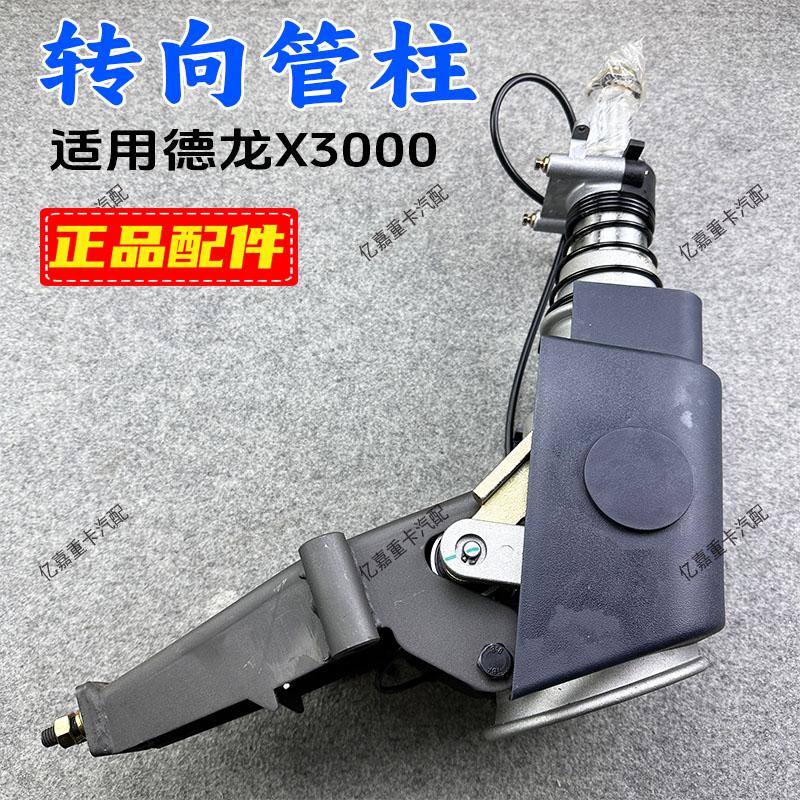 Подходит для автомобиля Shaanxi Automobile Delong X3000 рулевая колонка в сборе кнопка подъема подъемного механизма регулировки высоты рулевого колеса оригинальная