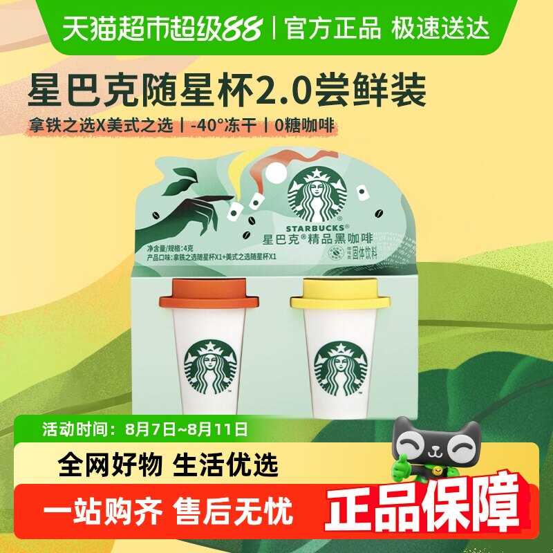 Растворимый кофе Starbucks Suixing Cup 2.0 по-американски + Черный кофе Латте