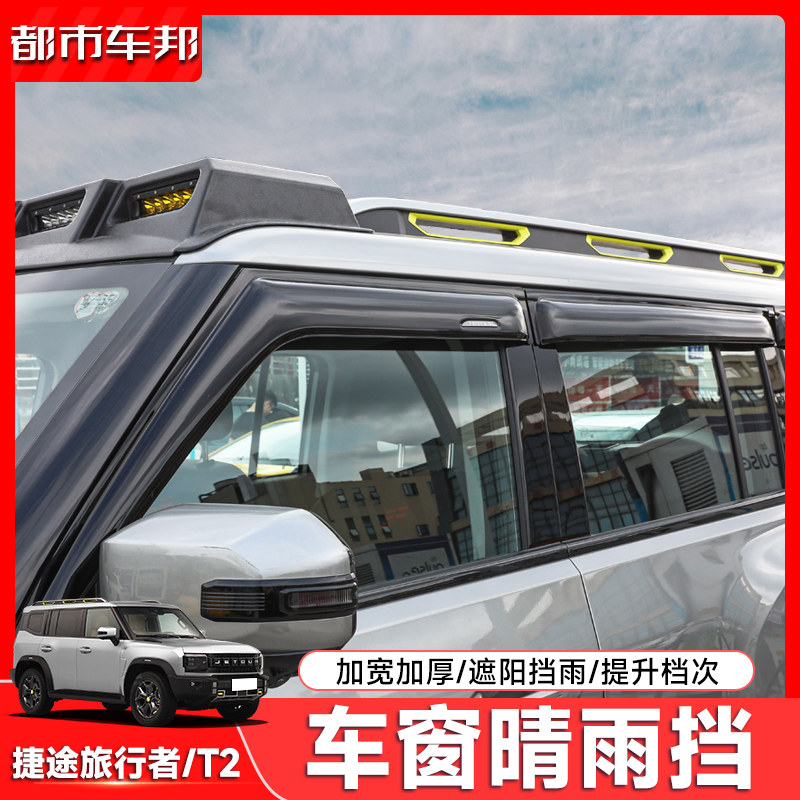 Jietu Traveler Shanhai T2 Защита от дождя Модификация аксессуаров Автомобильные принадлежности Защита от дождя на окне автомобиля Защита от дождя для бровей Защита от дождя для защиты от дождя