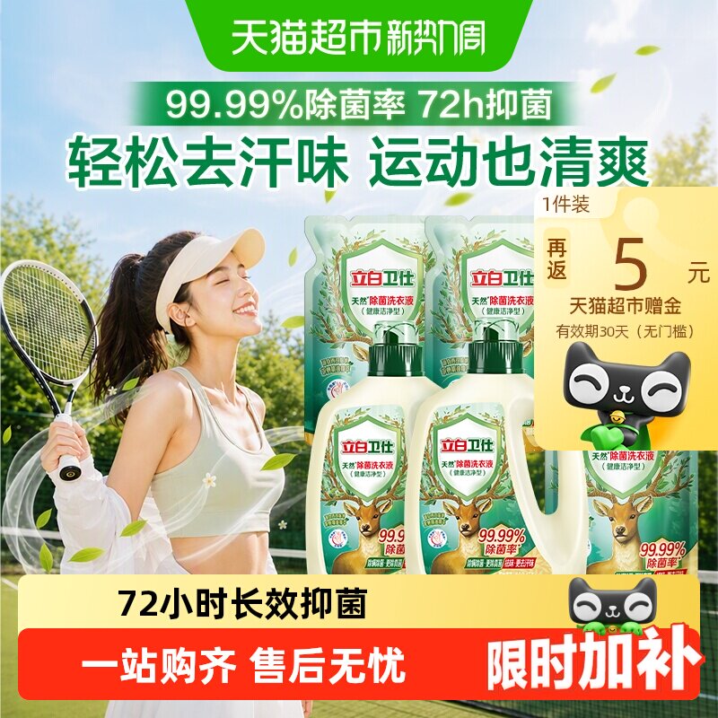 Стиральный порошок для стирки Liby Weishi natural sterilization с длительным действием 72 часа, антибактериальный, защищающий от плесени, выводящий пот, степень стерилизации 99,99%