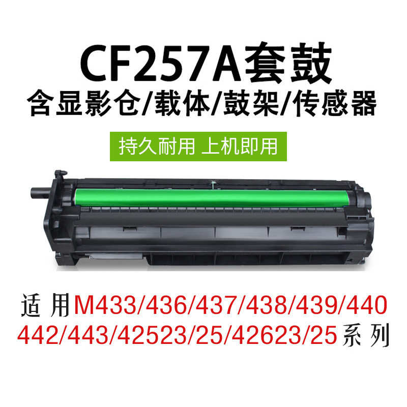 тонер картридж cf257a подходит для фотобарабана HP M437 imaging drum M433/436/438/439/42523/42525/42623/ 42625 тонер картридж для лазерного принтера, фоточувствительный фотобарабан в сборе, проявитель