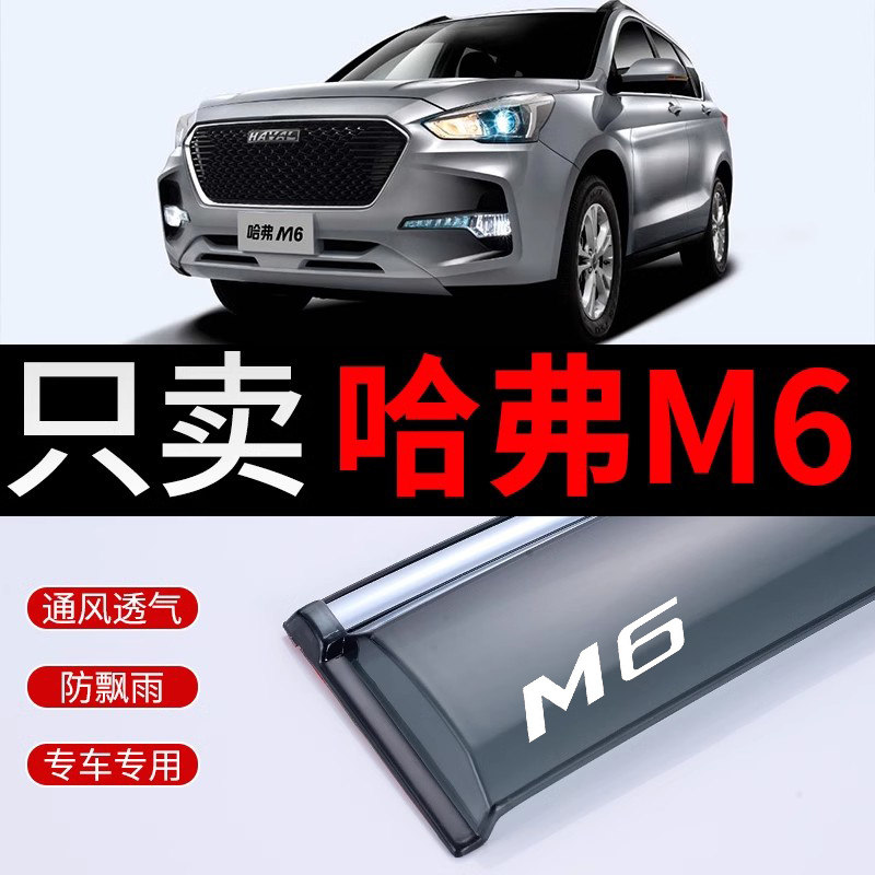 Great Wall Haval M6 rainshield, автомобильное стекло, защита от дождя, Harvard M6 special rainshield, автомобильное окно, защита от дождя, модификация дождевой ленты