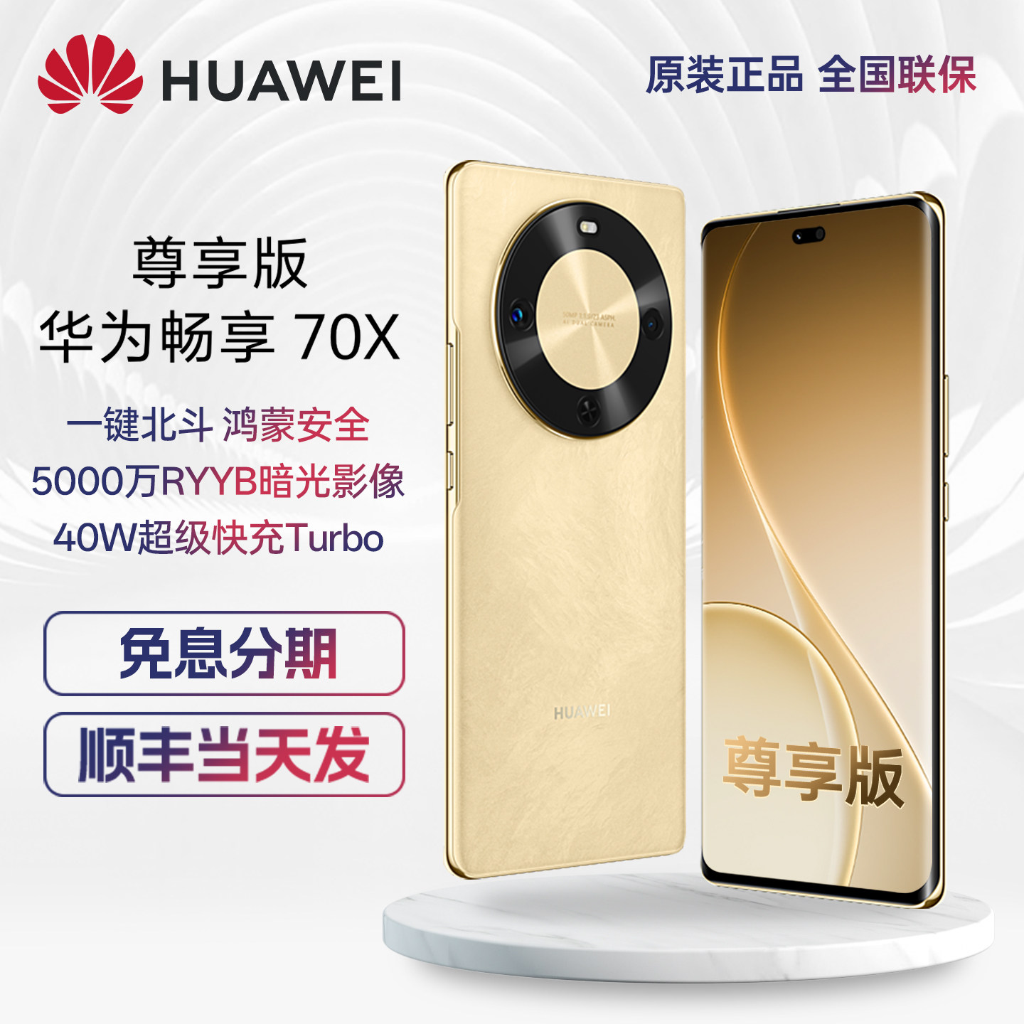 Беспроцентная рассрочка / Бесплатная доставка SF Express Huawei / Huawei Enjoy 70X Exclusive Edition 512G новый флагманский мобильный телефон Huawei с гиперболоидным экраном для защиты глаз Beidou спутниковое изображение новости Huawei original store