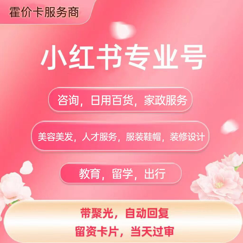 Xiaohongshu Профессиональный номер Консалтинг в области образования Туристические услуги Второе роскошное обучение за границей Консалтинг в области красоты Предметы первой необходимости Одежда