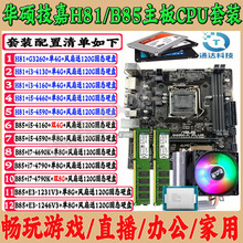 B85 motherboard set, i7 set, i5 motherboard CPU set