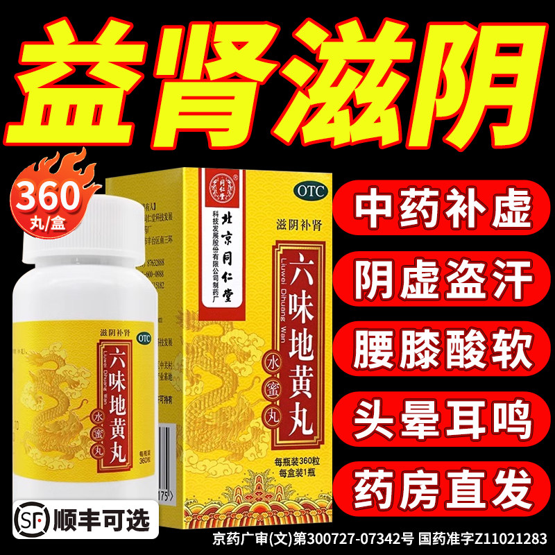 Пекин Tongrentang Liuwei Dihuang Pill Мужская питательная эссенция для почек, укрепляющий почки Афродизиак Jiuwei Подлинный Официальный флагманский магазин Q