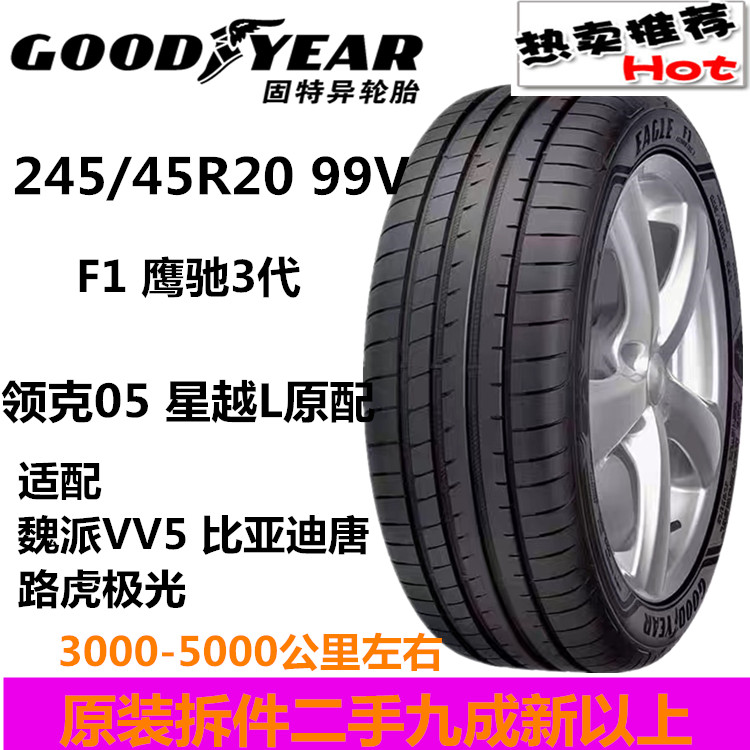 Шина Goodyear 245/45R20 99V F1 подходит для Lynk & Co. 05 Xingyue L Boyue L Changan UNIT VV5