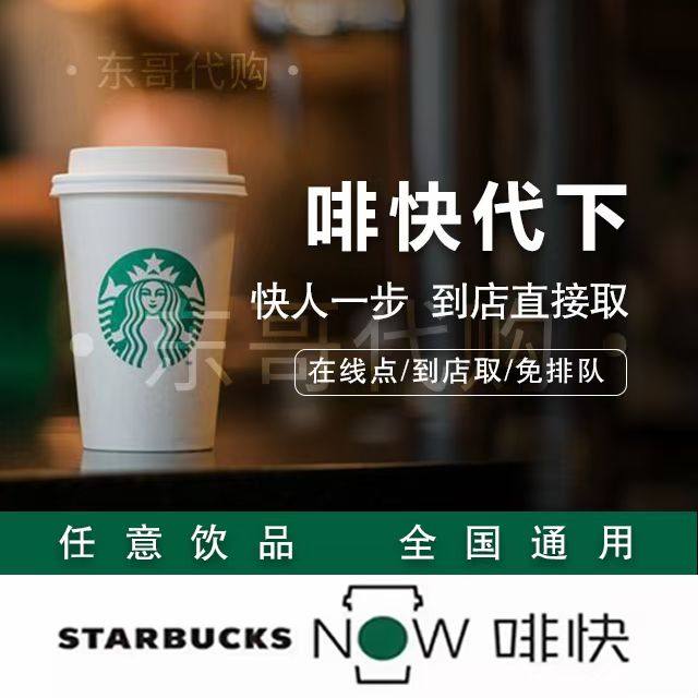 Starbucks Coffee Express заказывает по всей стране общие электронные купоны, кофейные точки, получает товар в магазине с паролем
