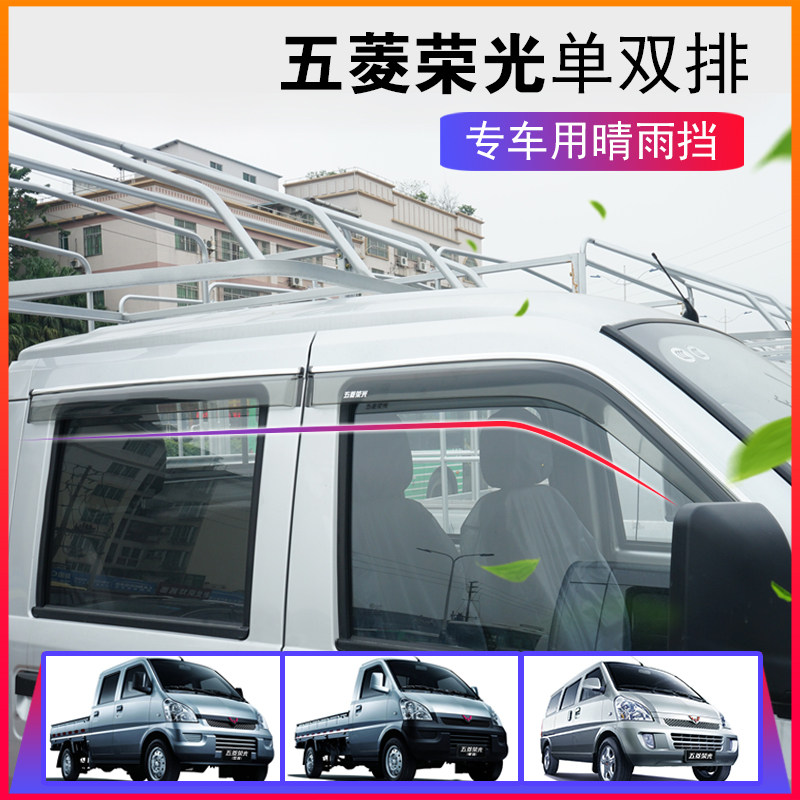 Маленькая карточка Wuling Rongguang новая карточка однорядная и двухрядная от дождя и защита от дождя на окне автомобиля от дождя на бровях микроавтобуса от дождя и защита от дождя специальные аксессуары