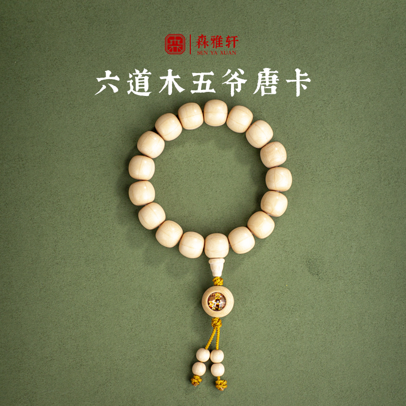 Гора Утай Шесть Дао Му Уйе Браслет Тханка с одним кругом Подарочный браслет из бисера для мужчин и женщин Браслет с четками Shunshun Wenwan