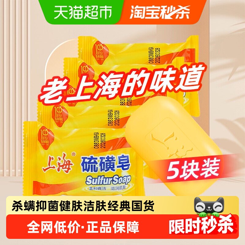 Shanghai sulfur soap 85g * 5 pieces, mite and antibacterial soap, hand washing soap for men and women, face washing, shower, bath and cleaning soap