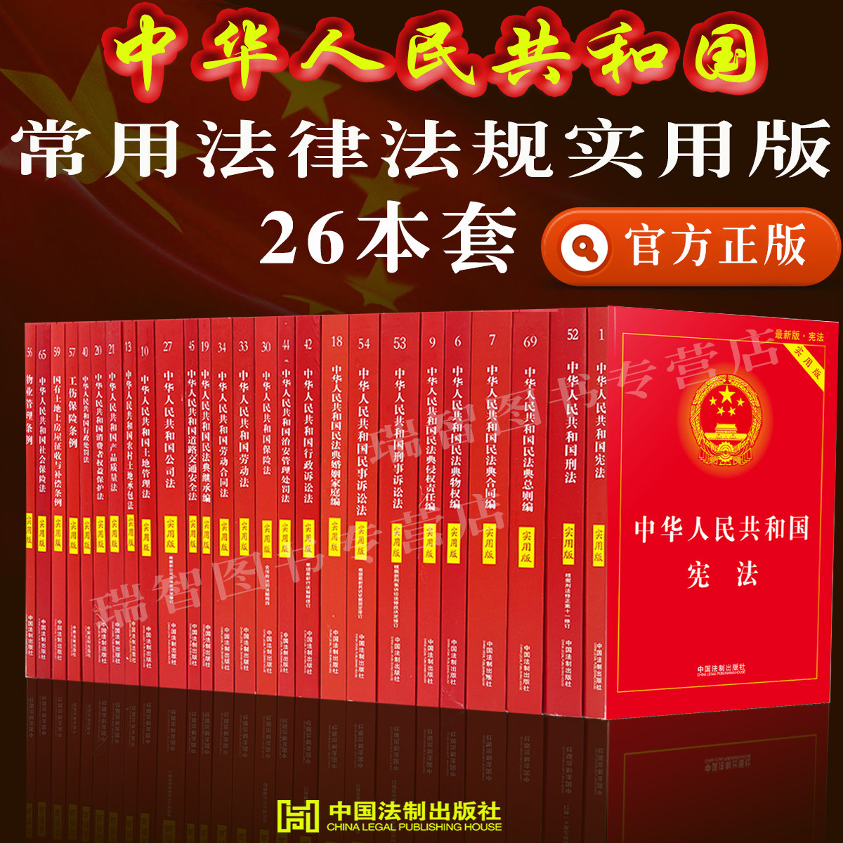 Практическое издание 26 широко используемых юридических книг Конституция Китайской Народной Республики Уголовное право Общие положения гражданского права Судебное право