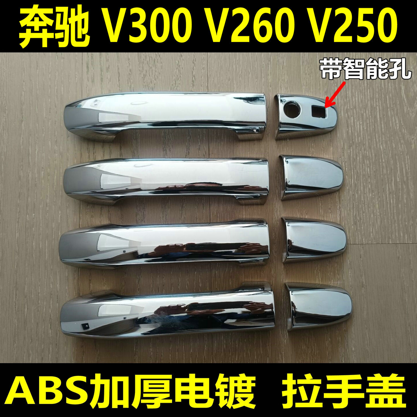 Mercedes-Benz V300 V260 наружная ручка, крышка ручки V300L, дверная ручка V250, дверная чаша, защита от царапин, яркая полоска, модифицирующие детали