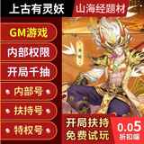 Мобильная игра Ancient Spirit Demon gm со скидкой 0,05% на тематическую карточную игру Shanhai Jing для Android и Apple со скидкой 0,1% на привилегированный номер