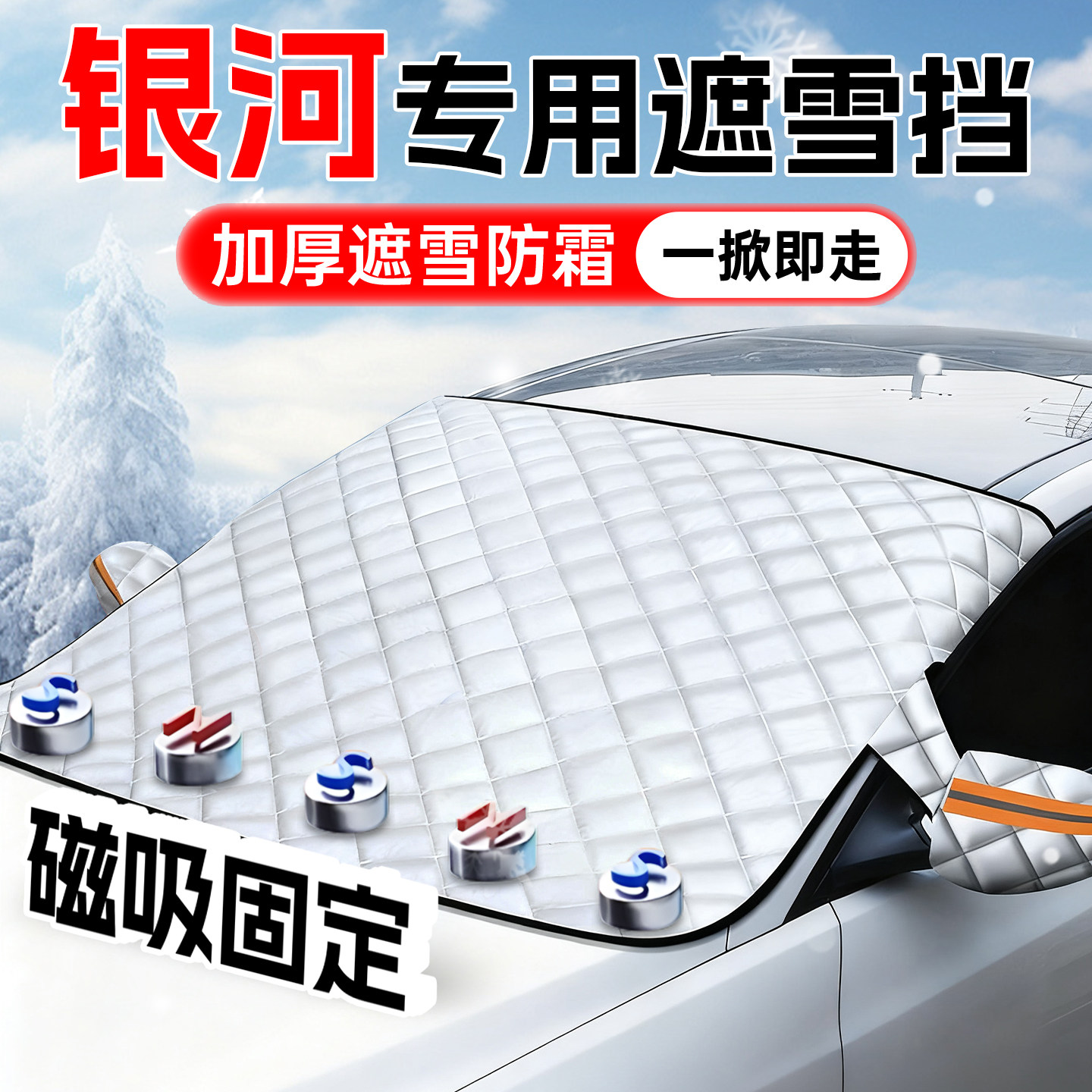 Подходит для Geely Galaxy L7 Wishing Star E5 Boyue L6 Xingyao Xingyue защита от замерзания переднего лобового стекла автомобиля от снега