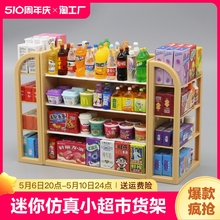 Мини - симуляция Маленький супермаркет Четыре полки напитков Закуски для детей Домашние игрушки Маленькие подарки